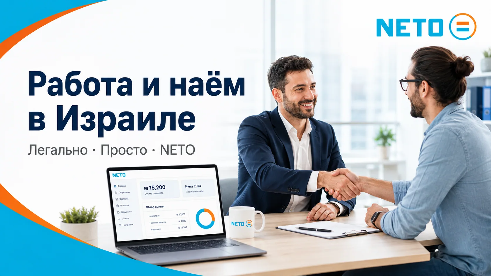 Работа и наём в Израиле · легально и просто с NETO