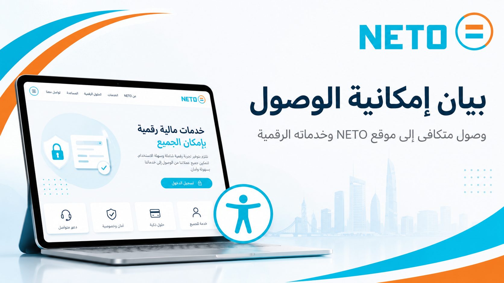بيان إمكانية الوصول لموقع NETO · ملتزمون بالإتاحة الرقمية وبخدمة متساوية للجميع