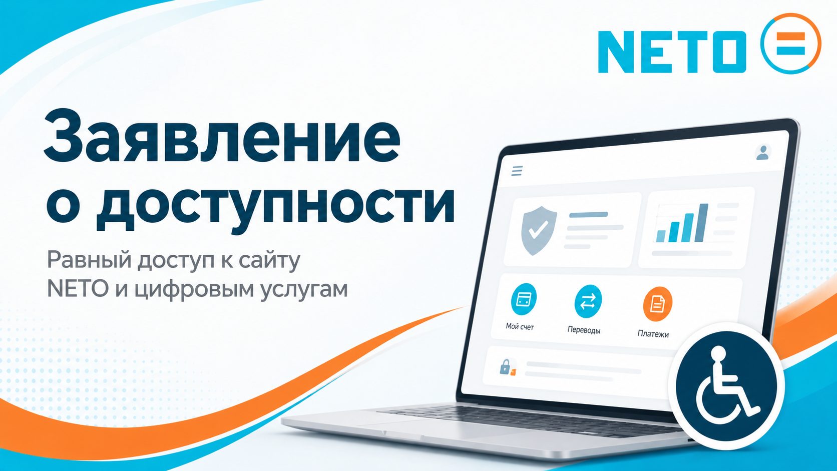 Заявление о доступности сайта NETO · приверженность цифровой доступности и равному обслуживанию для всех