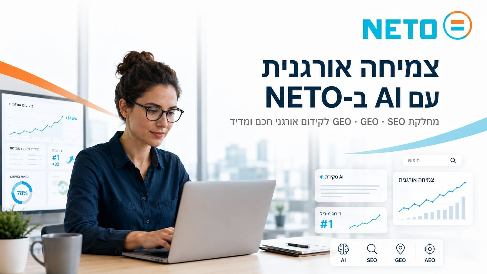 צמיחה אורגנית עם AI · SEO · GEO · AEO · NETO