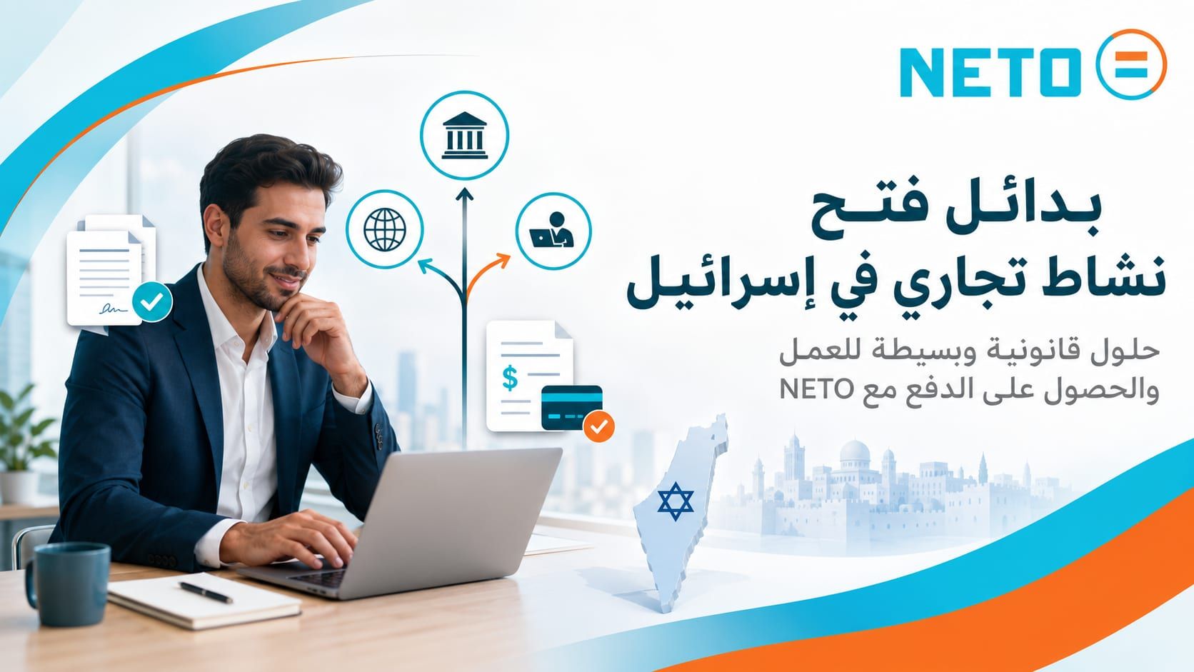 بدائل فتح نشاط تجاري في إسرائيل · حلول قانونية وبسيطة مع NETO