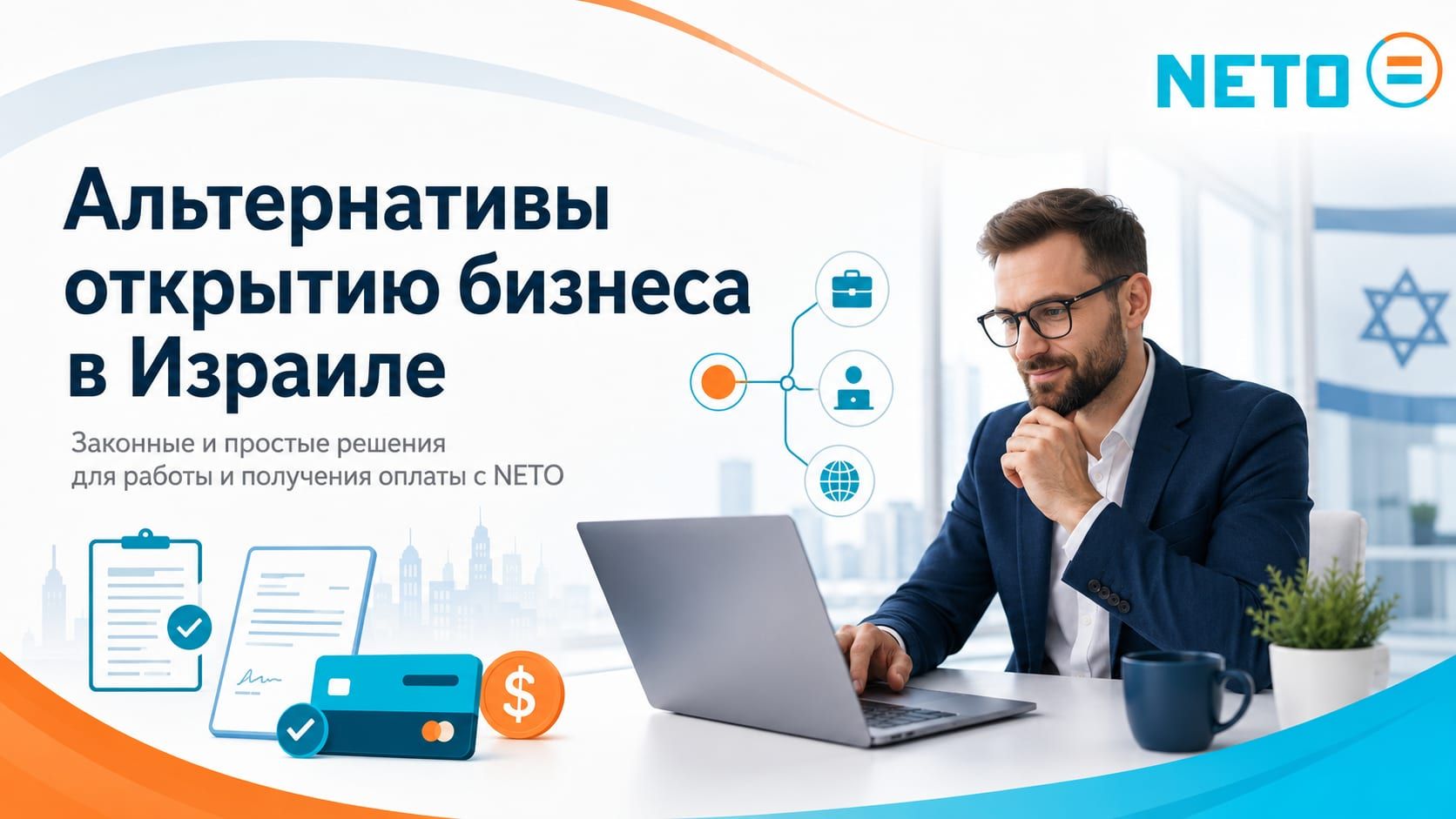 Альтернативы открытию бизнеса в Израиле · законные и простые решения с NETO