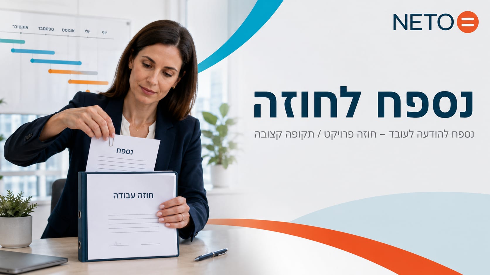 נספח לחוזה · נספח להודעה לעובד בהסכם NETO לפרויקט או לתקופה קצובה
