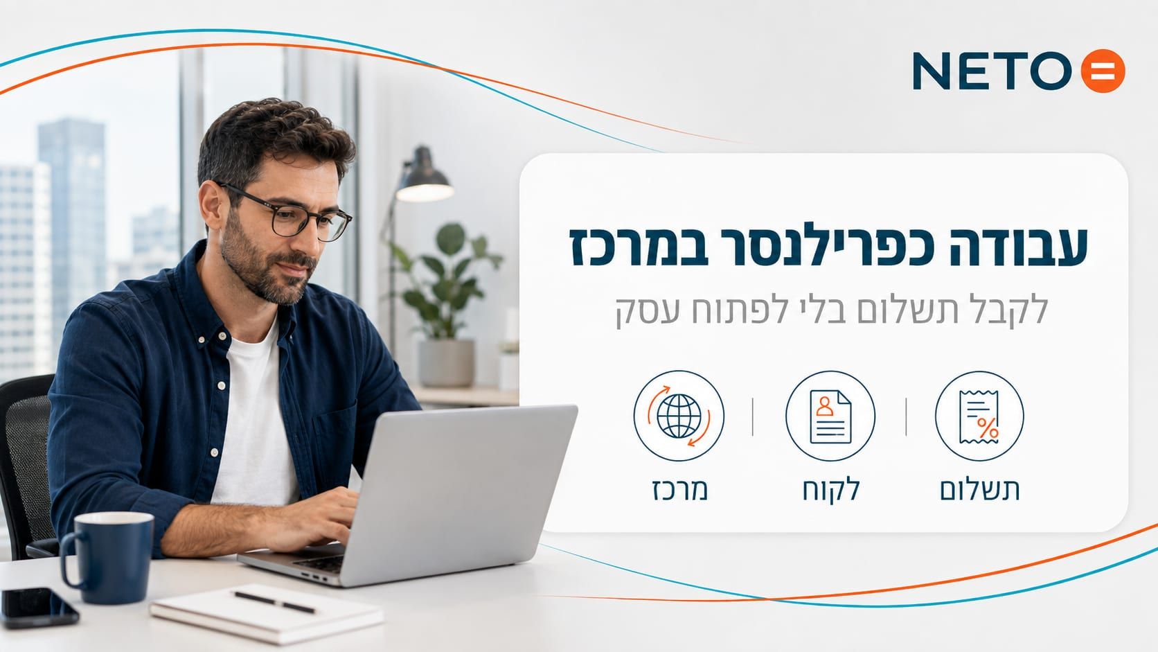 עבודה כפרילנסר במרכז · NETO