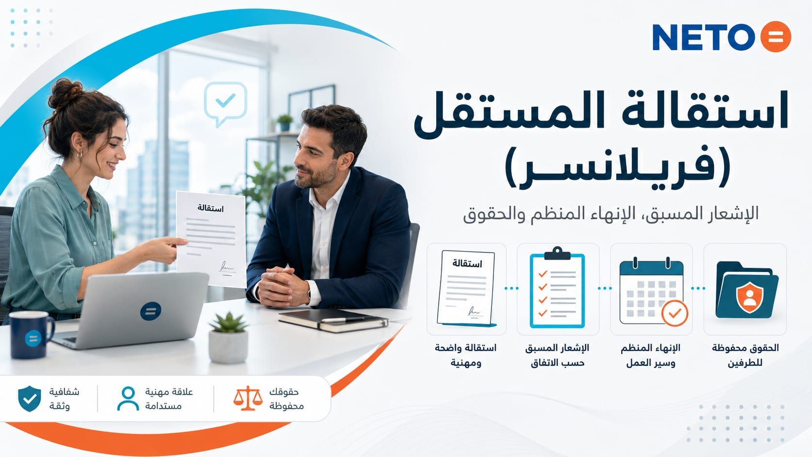 استقالة المستقل (فريلانسر) · الإشعار المسبق والإنهاء المنظم والحقوق