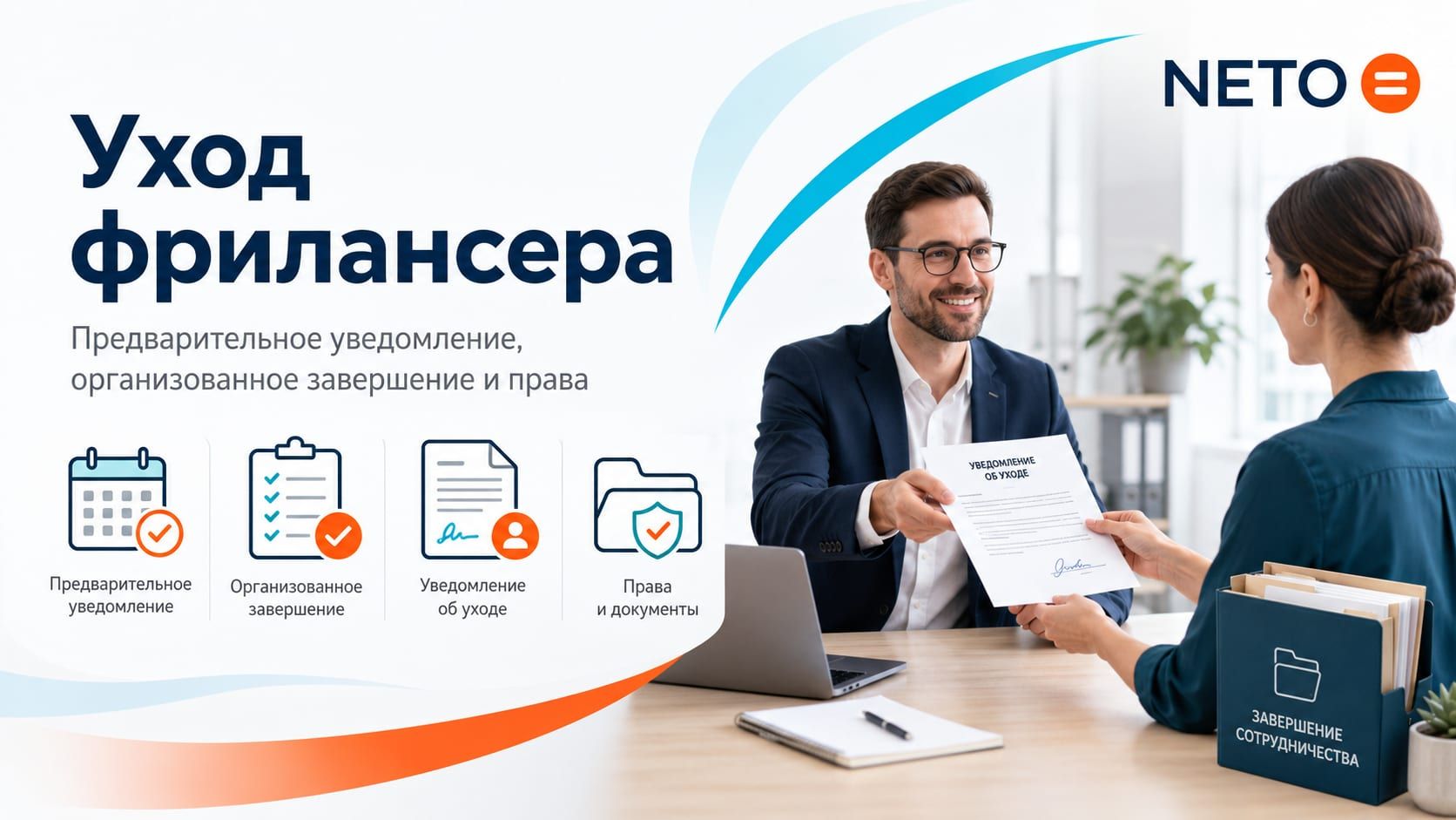 Уход фрилансера · предварительное уведомление, организованное завершение и права