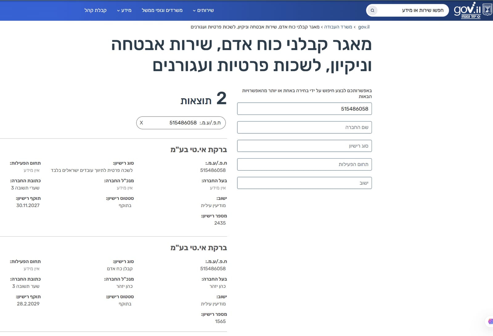 תוצאת חיפוש במאגר קבלני כוח־האדם הממשלתי המציגה את הרישיון של ברקת אי.טי בע״מ