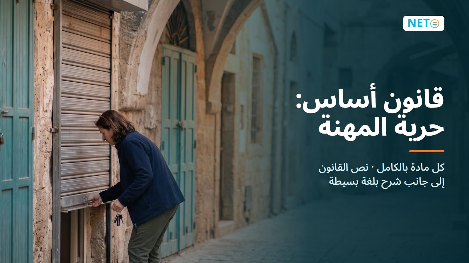 قانون أساس: حرية المهنة · النص الكامل لكل مادة مع دليل مبسّط · NETO ("נטו עבודה") قانون أساس: حرية المهنة · النص الكامل لكل مادة مع دليل مبسّط · NETO ("נטו עבודה")