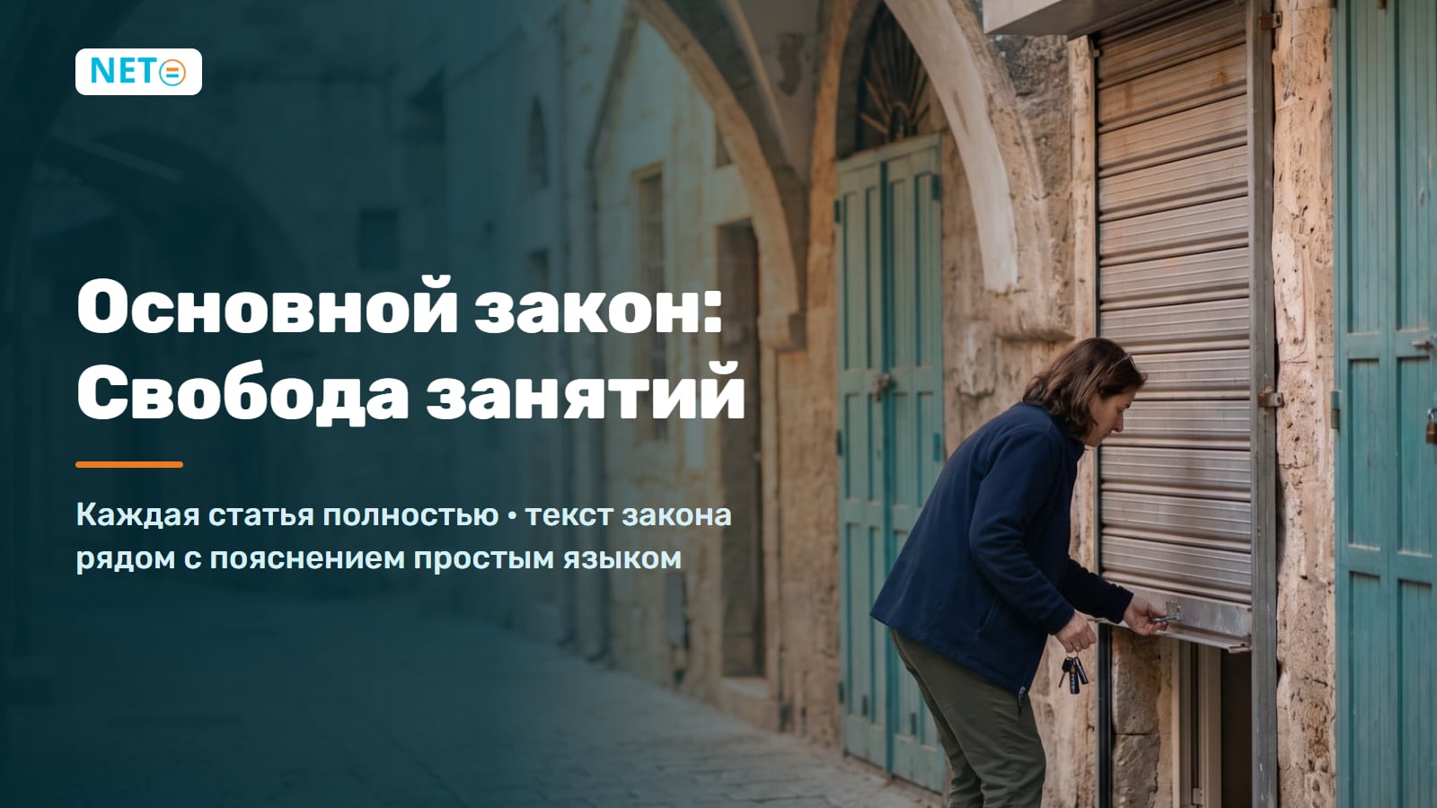 Основной закон: Свобода занятий · Полный текст каждой статьи с понятным руководством · NETO ("נטו עבודה") Основной закон: Свобода занятий · Полный текст каждой статьи с понятным руководством · NETO ("נטו עבודה")
