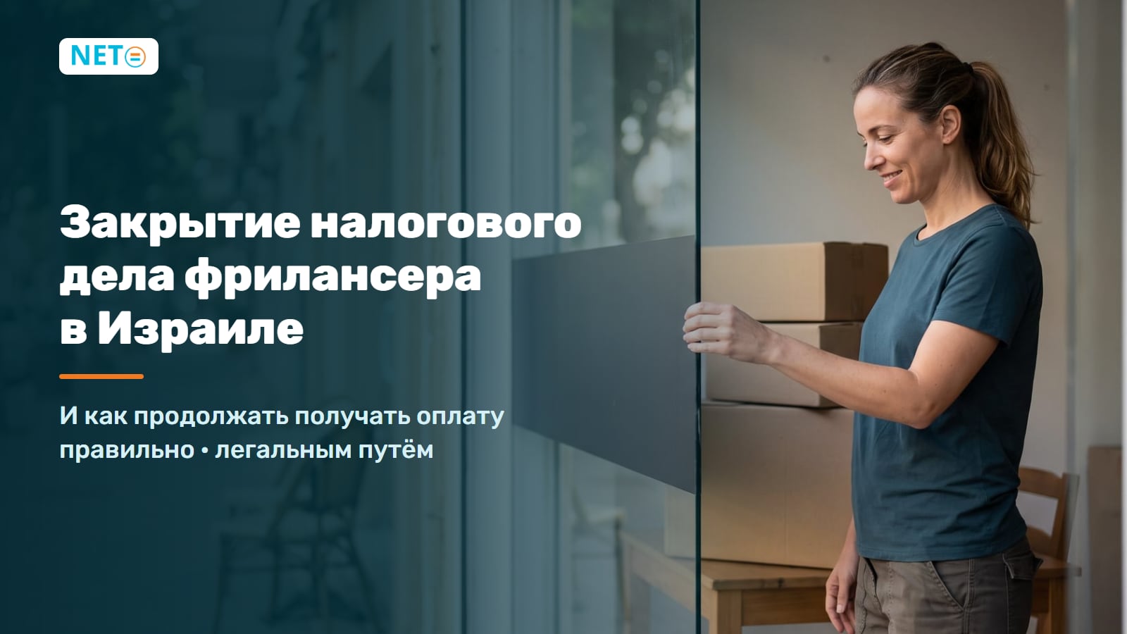 Закрытие налогового дела фрилансера в Израиле · Гид 2026 · NETO ("נטו עבודה")