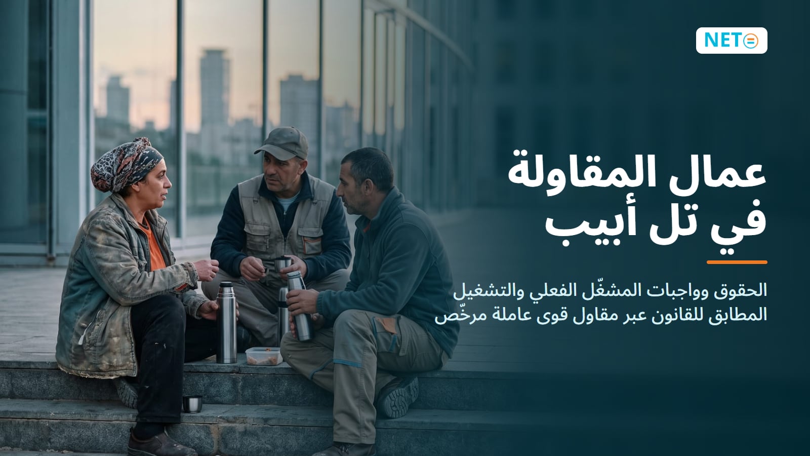 عمال المقاولة في تل أبيب · الحقوق وواجبات المشغّل والتشغيل المطابق للقانون · NETO ("נטו עבודה")