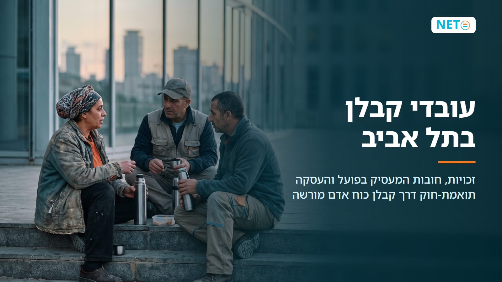עובדי קבלן בתל אביב · זכויות, חובות מעסיק והעסקה תואמת-חוק · NETO נטו עבודה עובדי קבלן בתל אביב · זכויות, חובות מעסיק והעסקה תואמת-חוק · NETO נטו עבודה