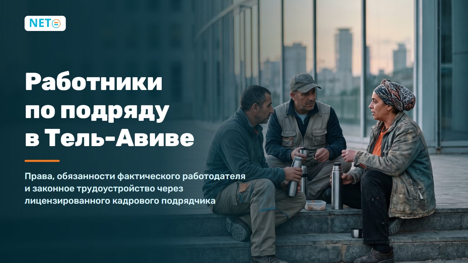 Работники по подряду в Тель-Авиве · Права, обязанности работодателя и законное трудоустройство · NETO ("נטו עבודה")