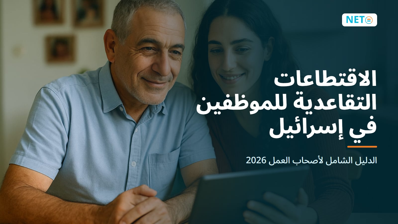 الاقتطاعات التقاعدية في إسرائيل 2026: 6%، 6.5% وتعويضات حتى 8.33% · NETO ("נטו עבודה")