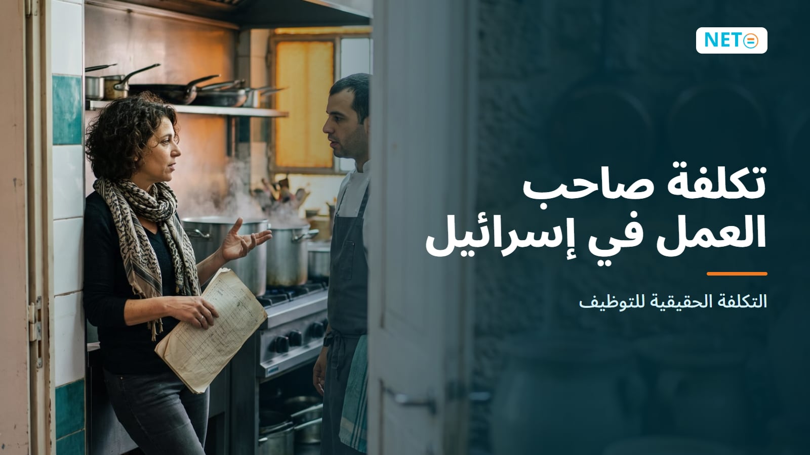 تكلفة صاحب العمل في إسرائيل · التكلفة الحقيقية للتوظيف · NETO ("נטו עבודה")
