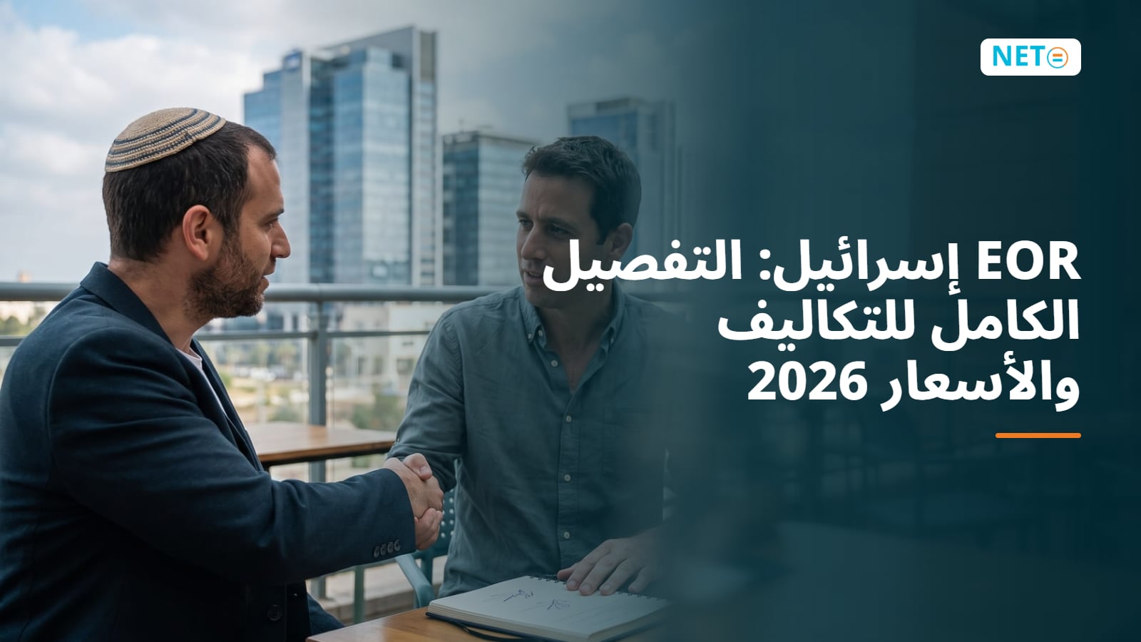 EOR إسرائيل: التفصيل الكامل للتكاليف والأسعار 2026 · NETO ("נטו עבודה") EOR إسرائيل: التفصيل الكامل للتكاليف والأسعار 2026 · NETO ("נטו עבודה")