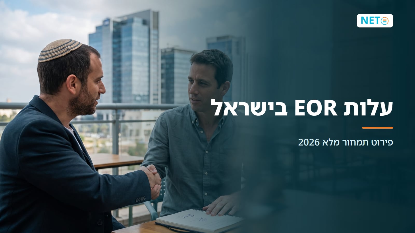 עלות EOR בישראל: פירוט תמחור מלא 2026 · NETO נטו עבודה עלות EOR בישראל: פירוט תמחור מלא 2026 · NETO נטו עבודה