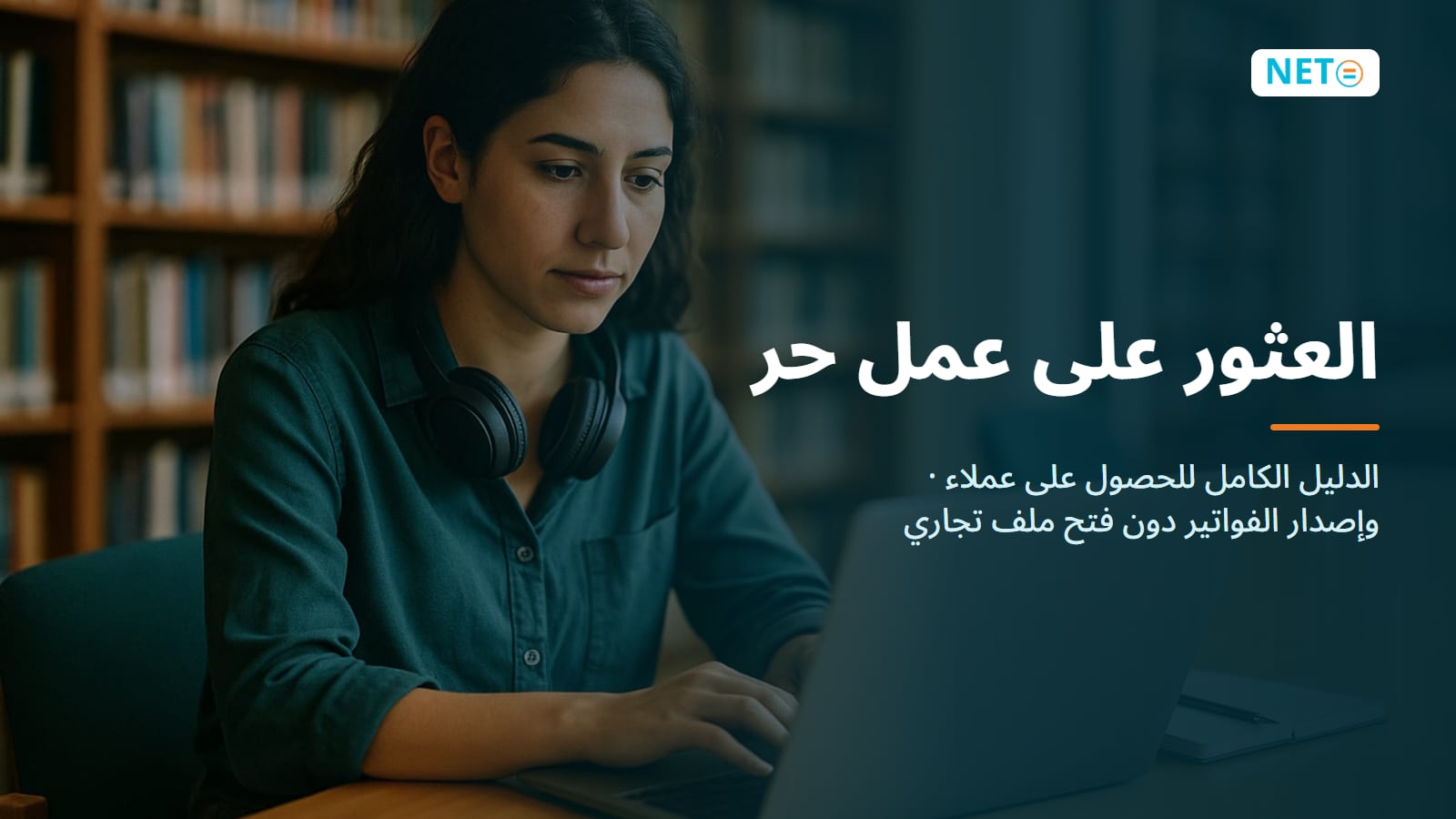 العثور على عمل حر (فريلانس) · الدليل الكامل للحصول على عملاء · NETO ("נטו עבודה") العثور على عمل حر (فريلانس) · الدليل الكامل للحصول على عملاء · NETO ("נטו עבודה")