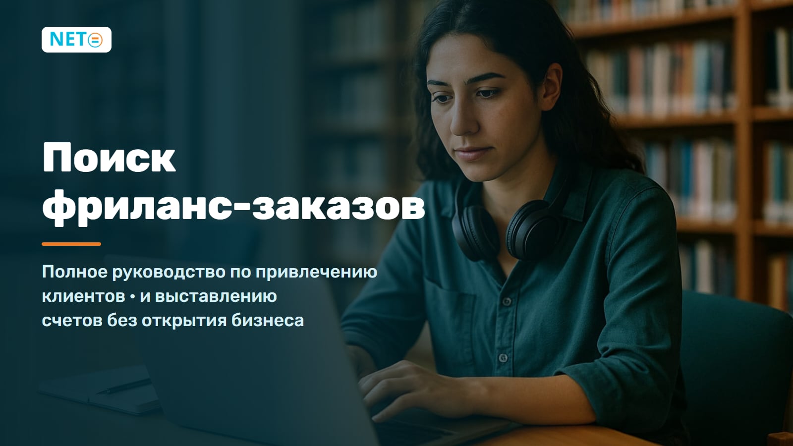 Поиск фриланс-заказов · Полное руководство по привлечению клиентов · NETO ("נטו עבודה") Поиск фриланс-заказов · Полное руководство по привлечению клиентов · NETO ("נטו עבודה")