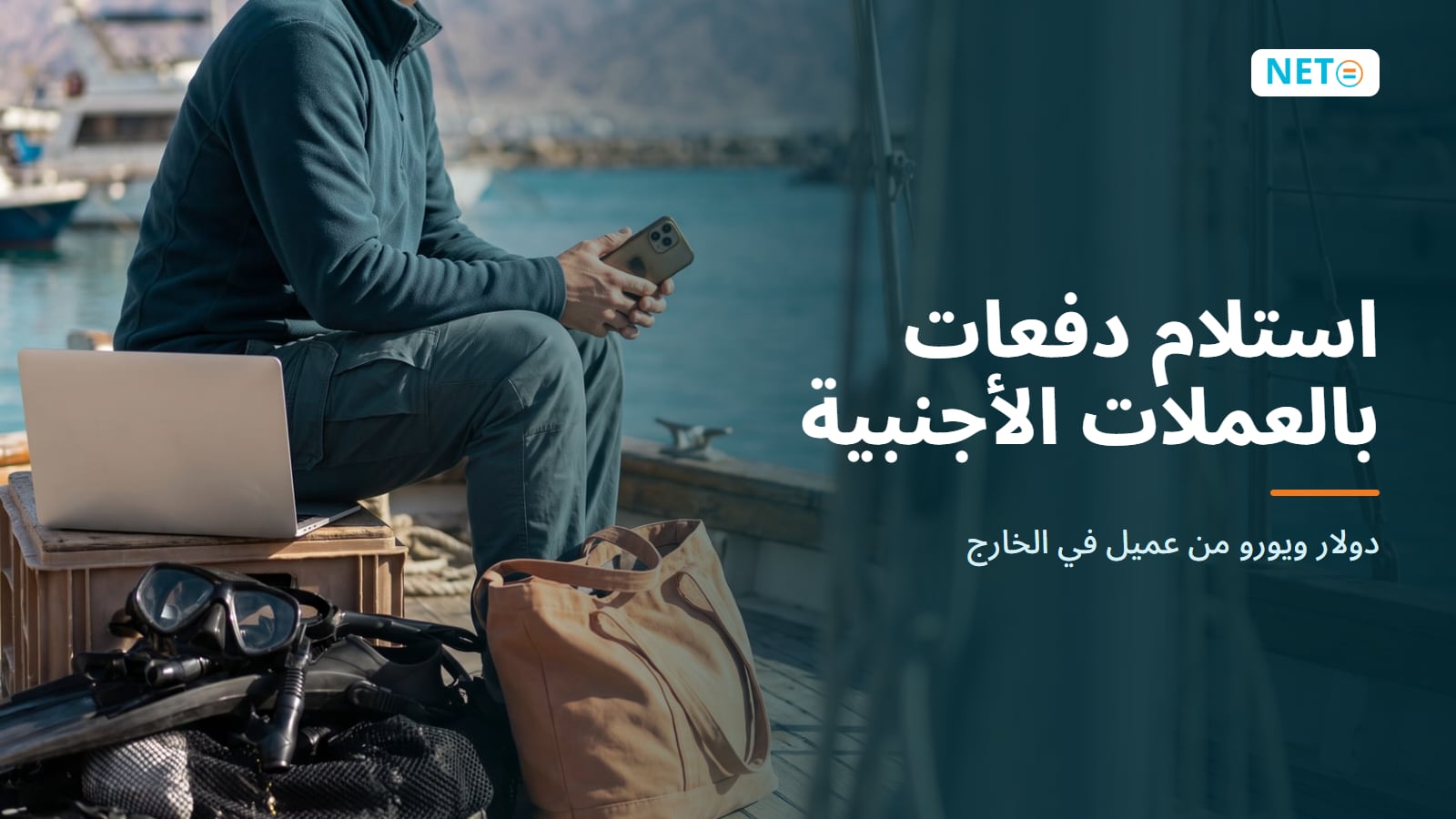 استلام دفعات بالعملات الأجنبية في إسرائيل · دولار ويورو من عميل في الخارج · NETO ("נטו עבודה")