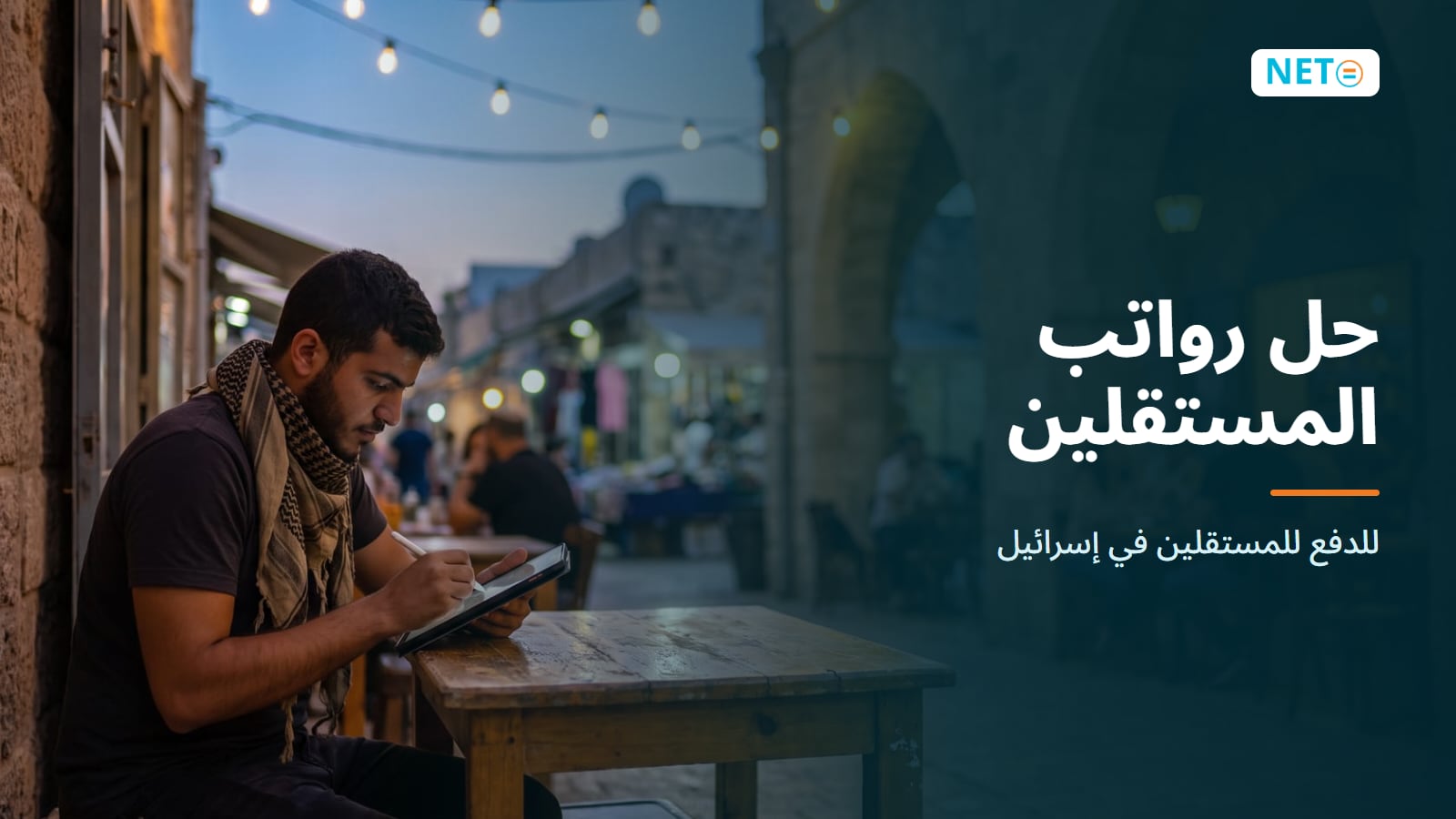 حل رواتب المستقلين في إسرائيل | ادفع للمستقلين · NETO ("נטו עבודה")