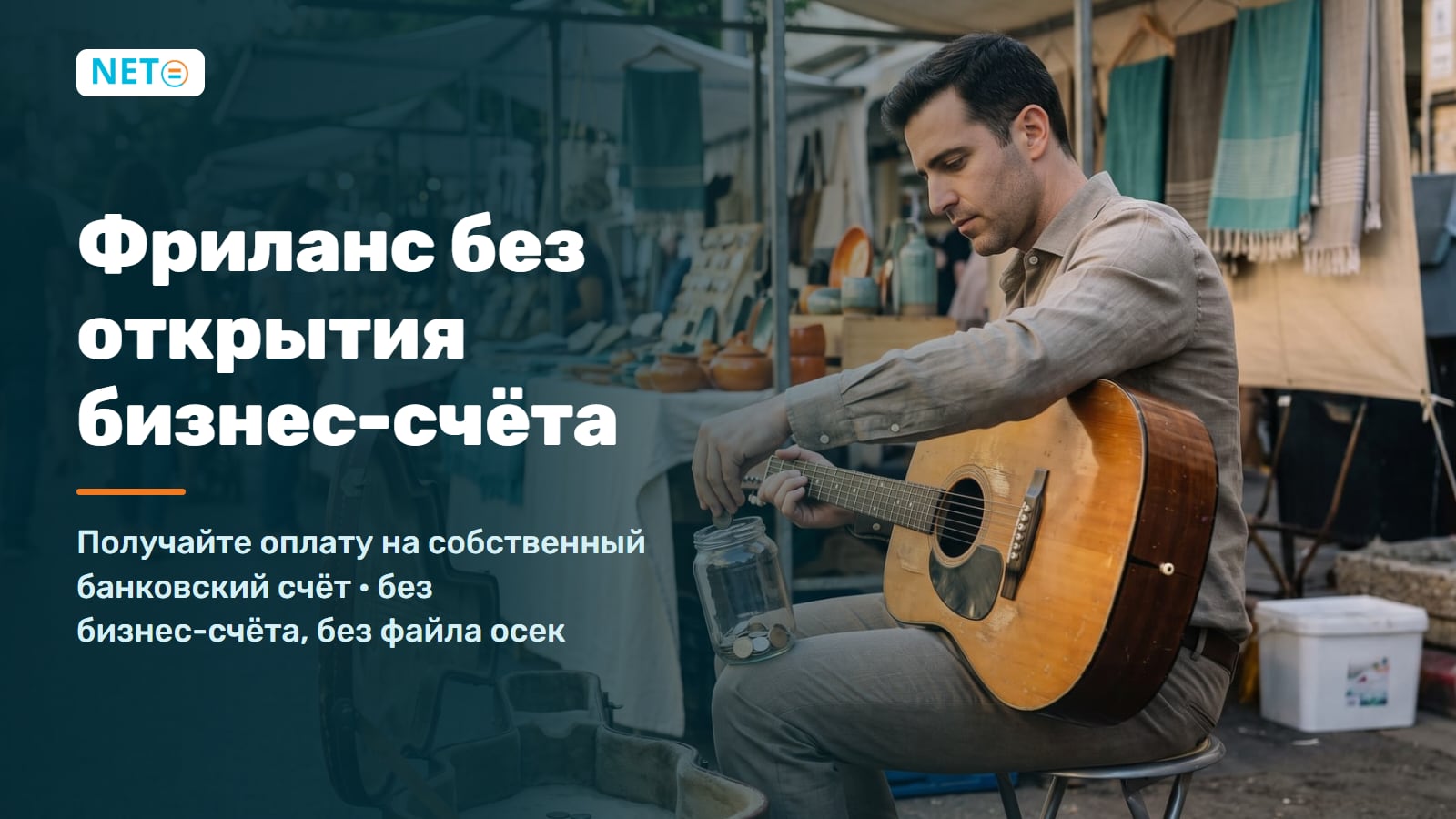 Фриланс в Израиле без открытия бизнес-счёта · NETO ("נטו עבודה")