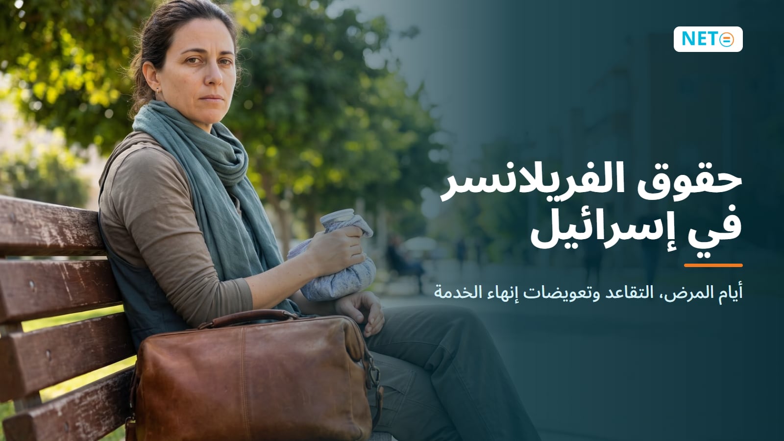 حقوق الفريلانسر في إسرائيل 2026: أيام المرض، التقاعد وتعويضات إنهاء الخدمة · NETO ("נטו עבודה") حقوق الفريلانسر في إسرائيل 2026: أيام المرض، التقاعد وتعويضات إنهاء الخدمة · NETO ("נטו עבודה")