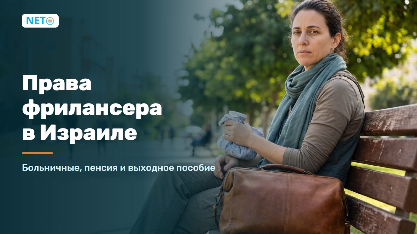 Права фрилансера в Израиле 2026: больничные, пенсия и выходное пособие · NETO ("נטו עבודה") Права фрилансера в Израиле 2026: больничные, пенсия и выходное пособие · NETO ("נטו עבודה")