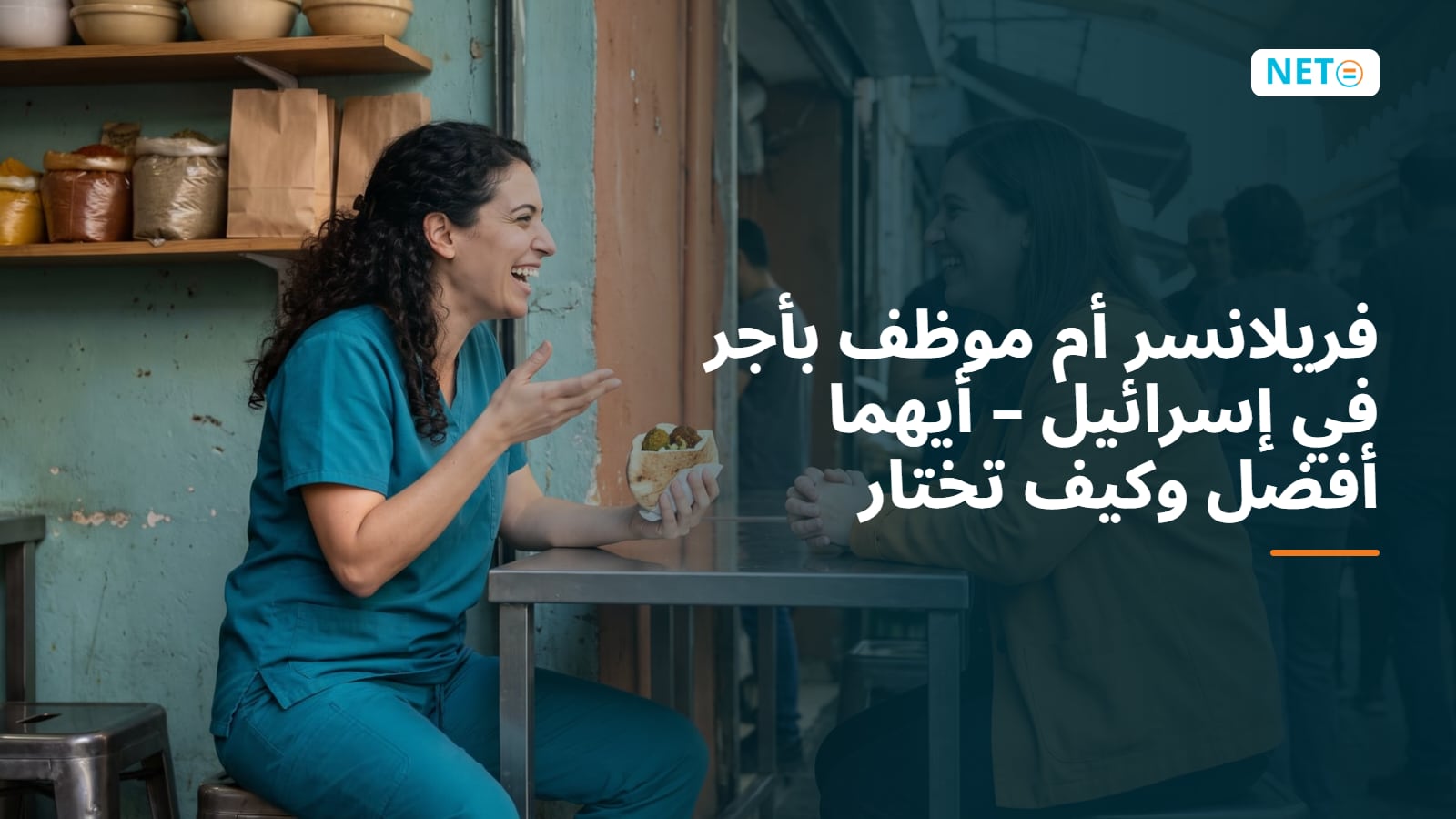 فريلانسر أم موظف بأجر في إسرائيل 2026: الضرائب والحقوق وصافي الدخل · NETO ("נטו עבודה")