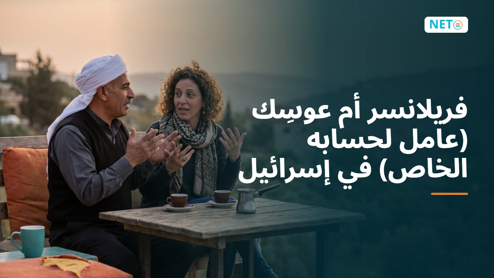 فريلانسر أم عوسِك (عامل لحسابه الخاص) في إسرائيل: الفرق وكيف تختار · NETO ("נטו עבודה")
