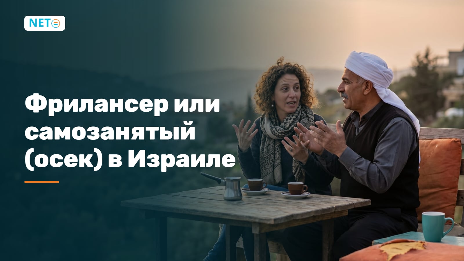 Фрилансер или самозанятый (осек) в Израиле: разница и как выбрать · NETO ("נטו עבודה")