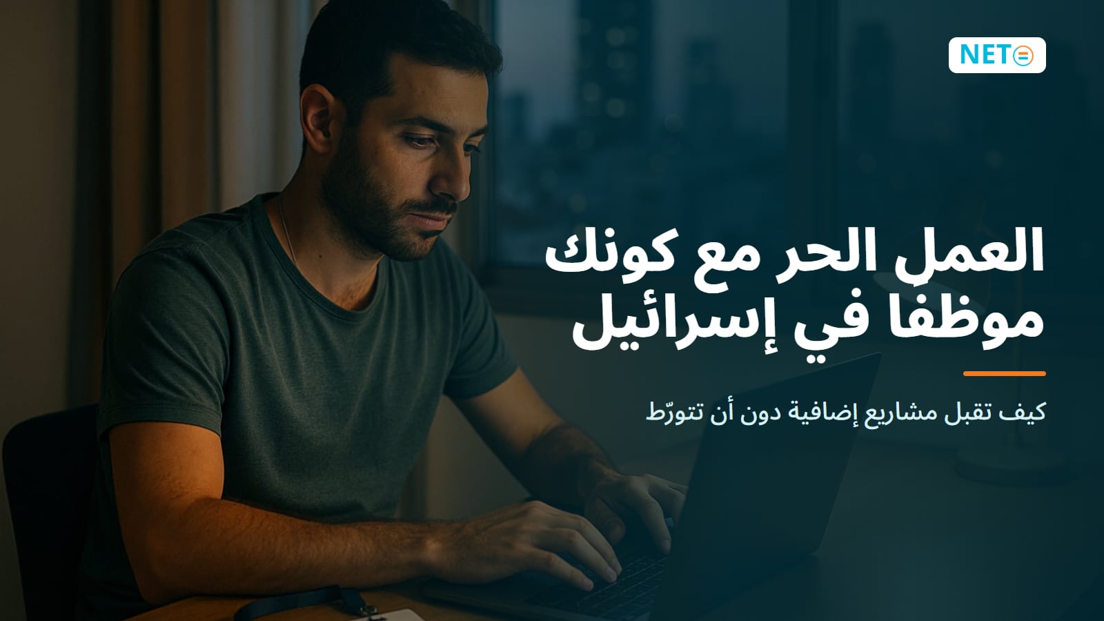 العمل الحر مع كونك موظفًا في إسرائيل 2026: دليل العمل الإضافي القانوني · NETO ("נטו עבודה")