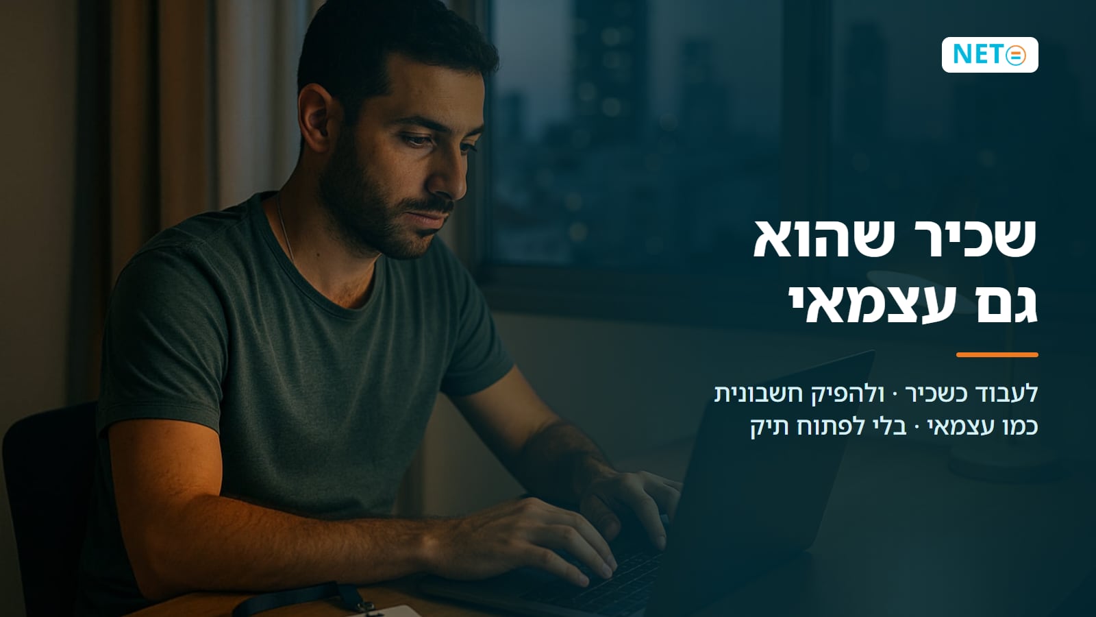 עצמאי שכיר · אפשר להיות גם וגם, וכך זה עובד בפועל · NETO נטו עבודה