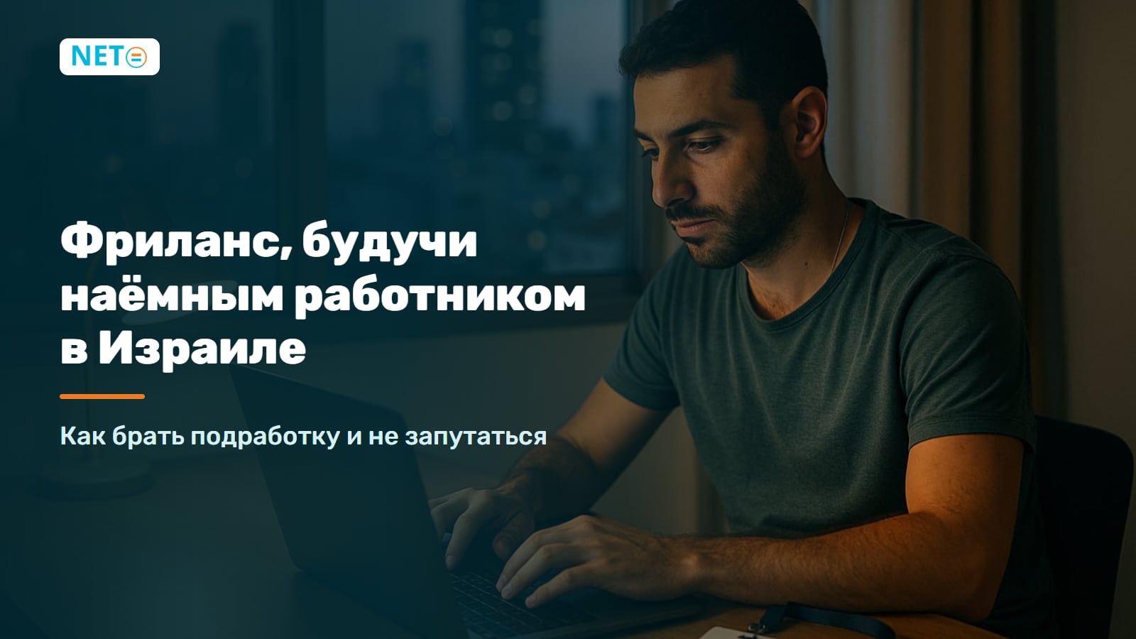 Фриланс, будучи наёмным работником в Израиле 2026: гид по легальной подработке · NETO ("נטו עבודה")