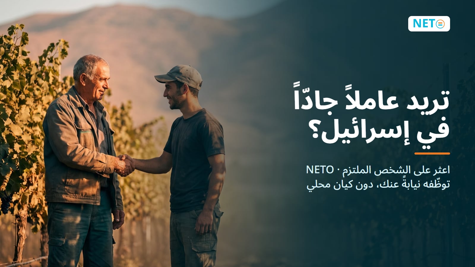 تريد عاملاً جادّاً في إسرائيل؟ وظّفه عبر NETO (EOR) · NETO ("נטו עבודה") تريد عاملاً جادّاً في إسرائيل؟ وظّفه عبر NETO (EOR) · NETO ("נטו עבודה")