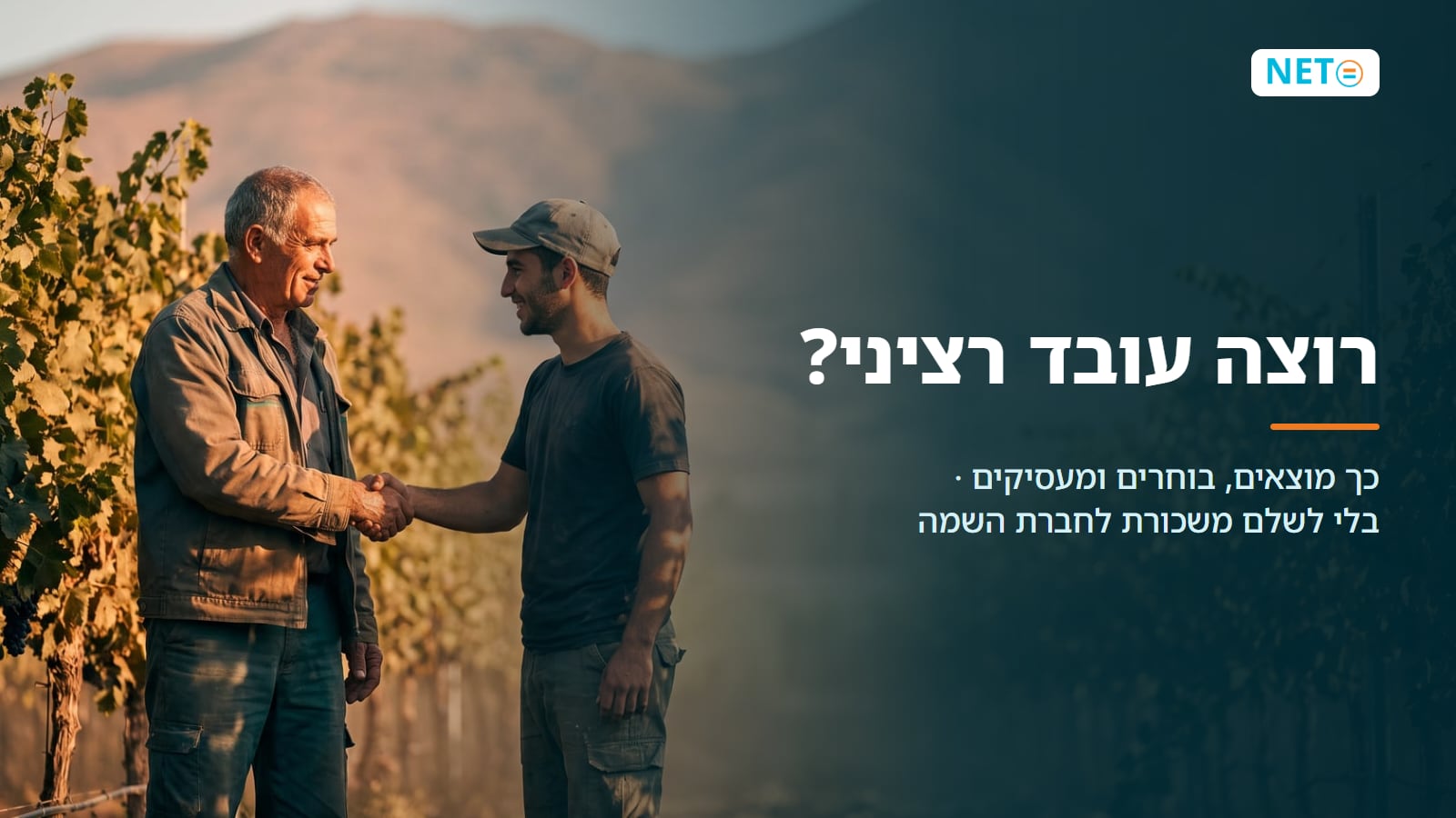 רוצה עובד רציני? כך מוצאים אותו · פרסום משרה חינם · NETO נטו עבודה