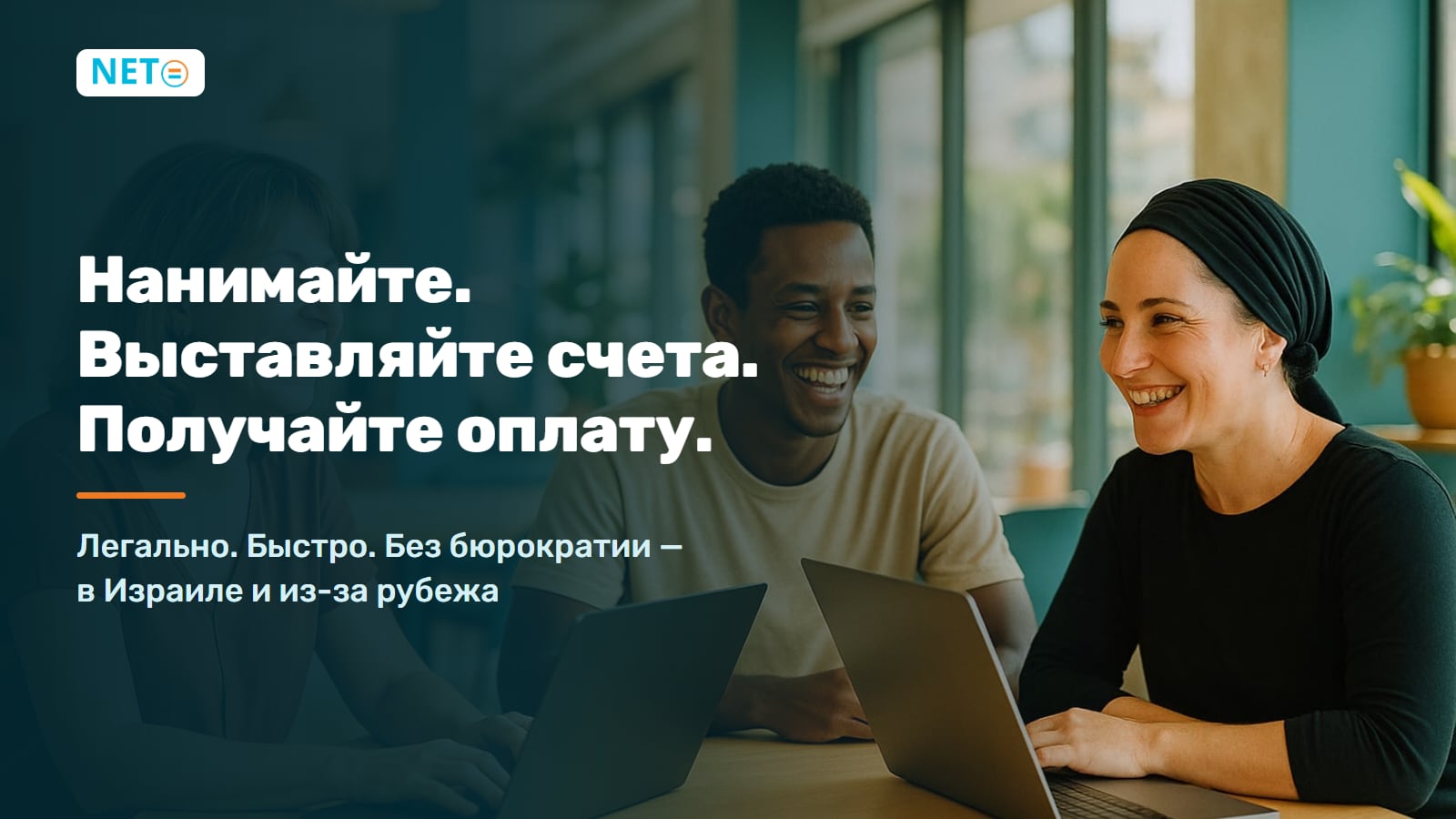 NETO · работа и наём в Израиле без бюрократии · NETO ("נטו עבודה") NETO · работа и наём в Израиле без бюрократии · NETO ("נטו עבודה")
