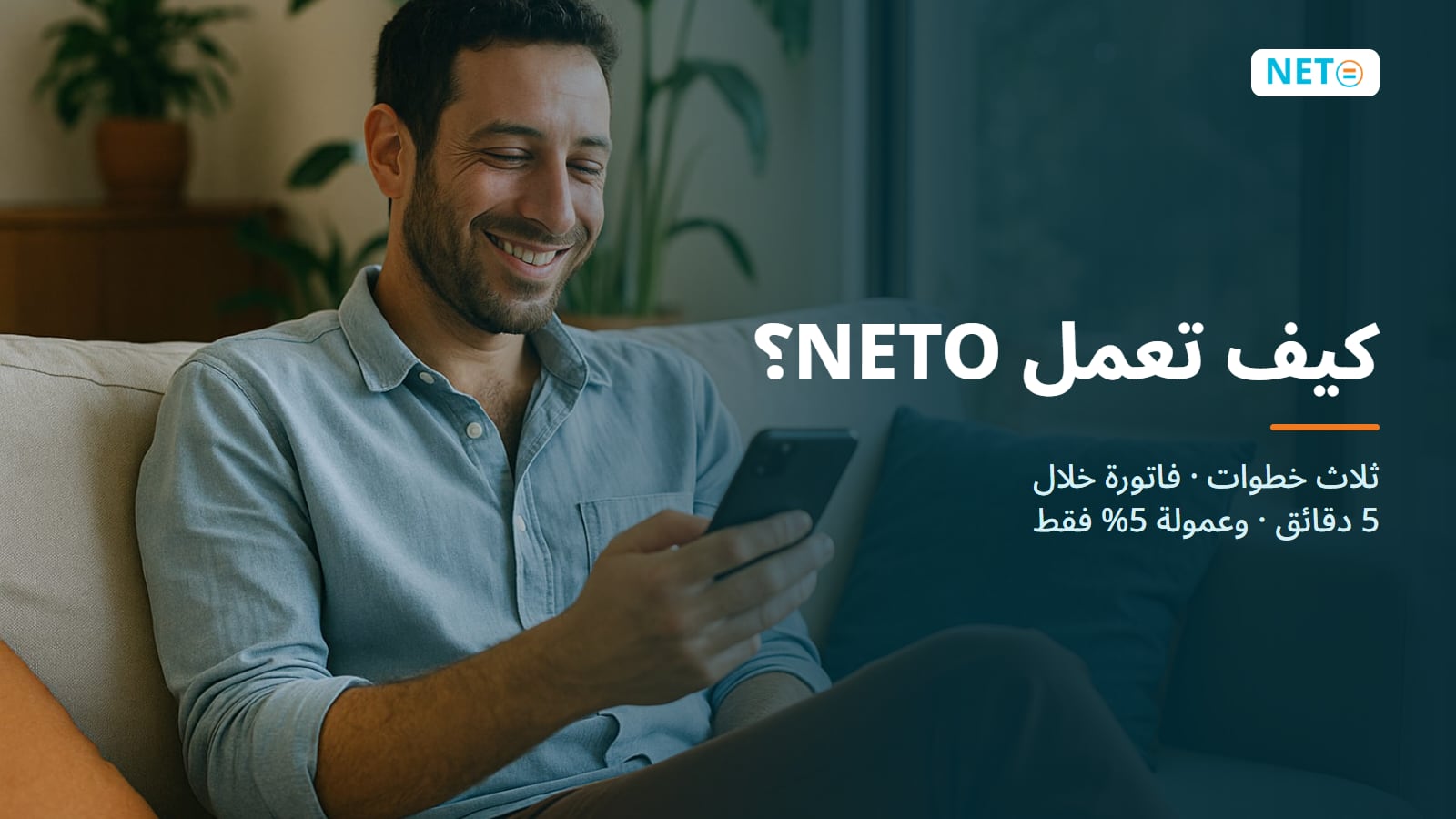 كيف تعمل NETO والأسعار · عمولة 5% فقط · NETO ("נטו עבודה") كيف تعمل NETO والأسعار · عمولة 5% فقط · NETO ("נטו עבודה")