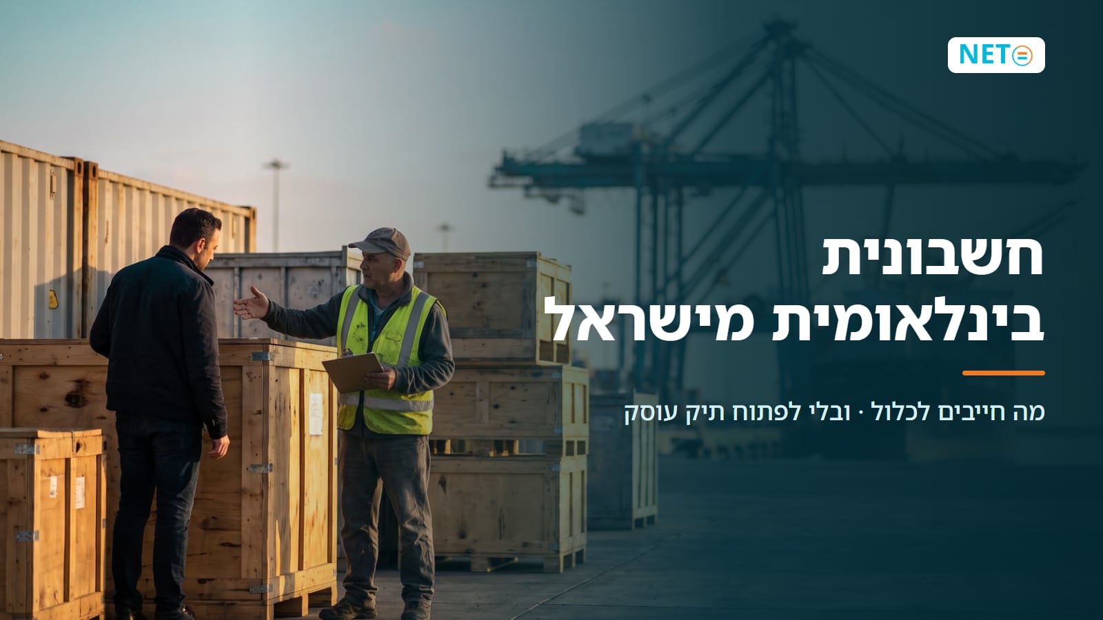 חשבונית בינלאומית מישראל · מה חייבים לכלול ואיך מפיקים נכון (2026) · NETO נטו עבודה חשבונית בינלאומית מישראל · מה חייבים לכלול ואיך מפיקים נכון (2026) · NETO נטו עבודה