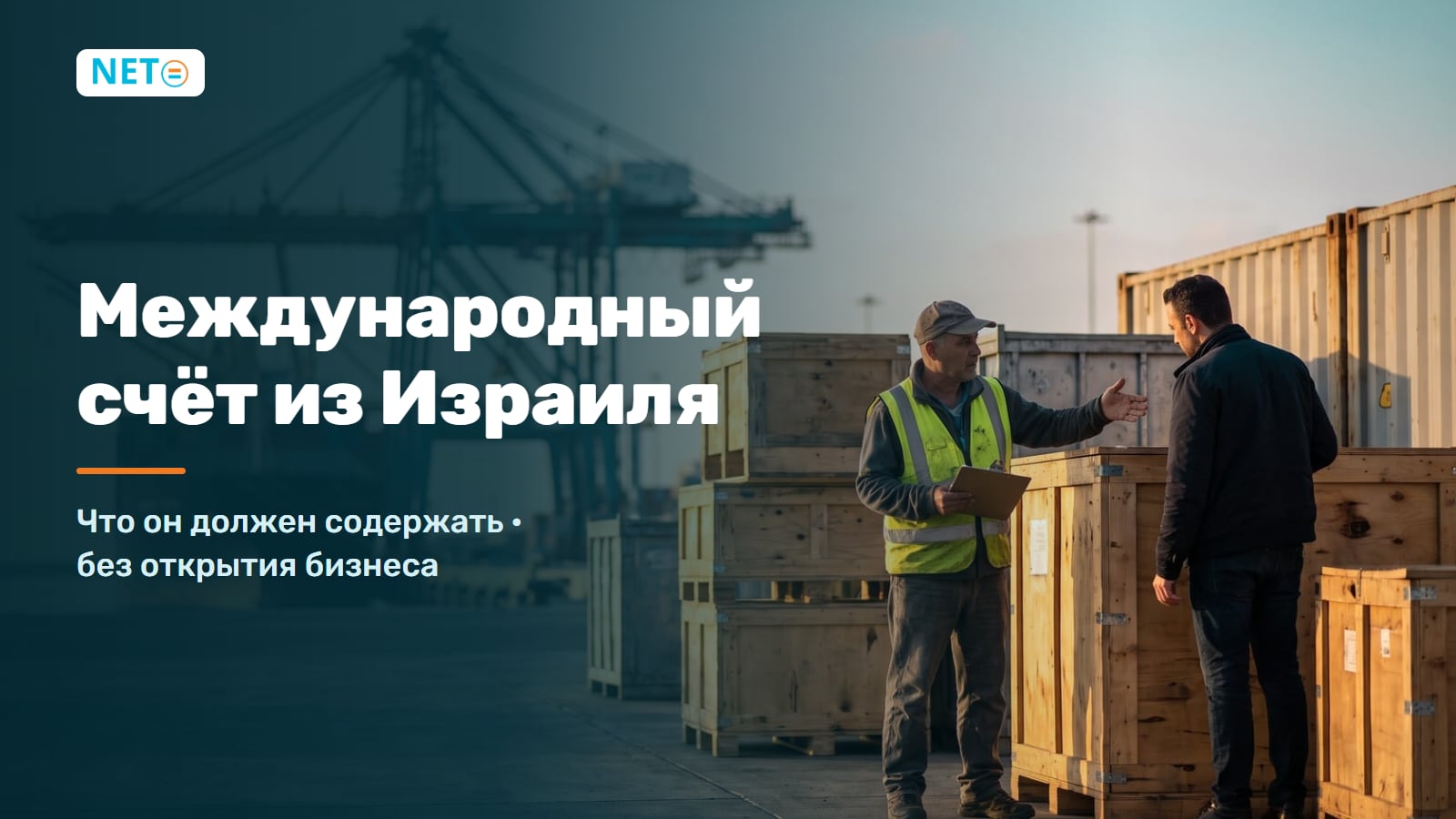 Международный счёт из Израиля · что он должен содержать? (2026) · NETO ("נטו עבודה")