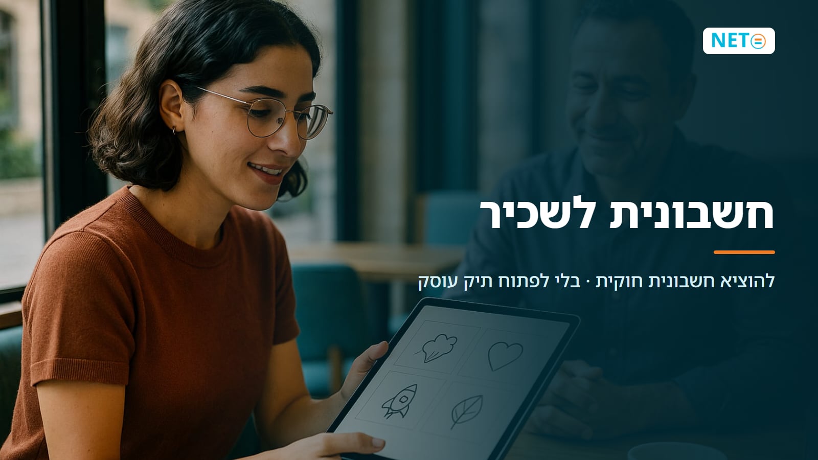 חשבונית לשכיר בלי לפתוח עסק | חוקי תוך דקות · NETO נטו עבודה