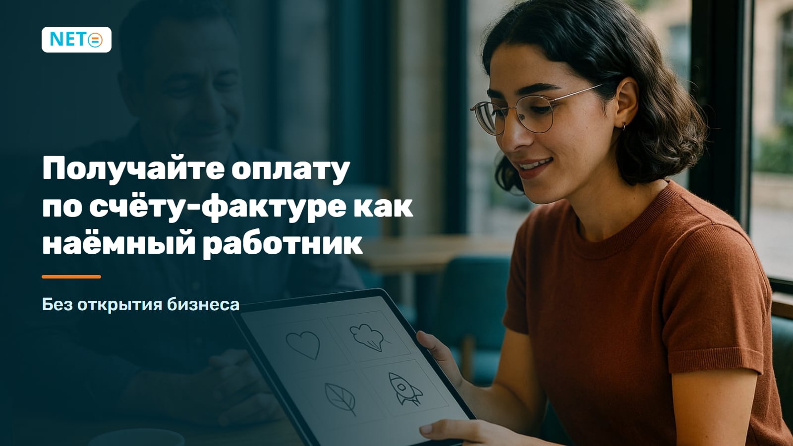Оплата по счёту-фактуре для наёмного работника в Израиле · NETO ("נטו עבודה") Оплата по счёту-фактуре для наёмного работника в Израиле · NETO ("נטו עבודה")