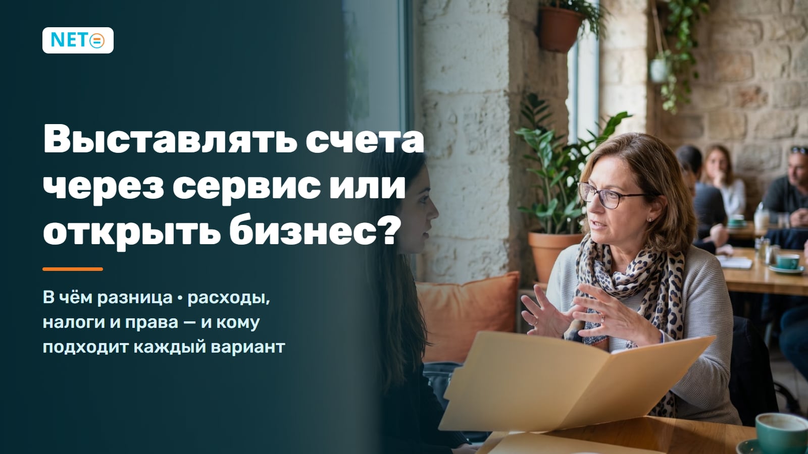 Выставление счетов через сервис или открытие бизнеса · В чём разница · NETO ("נטו עבודה") Выставление счетов через сервис или открытие бизнеса · В чём разница · NETO ("נטו עבודה")