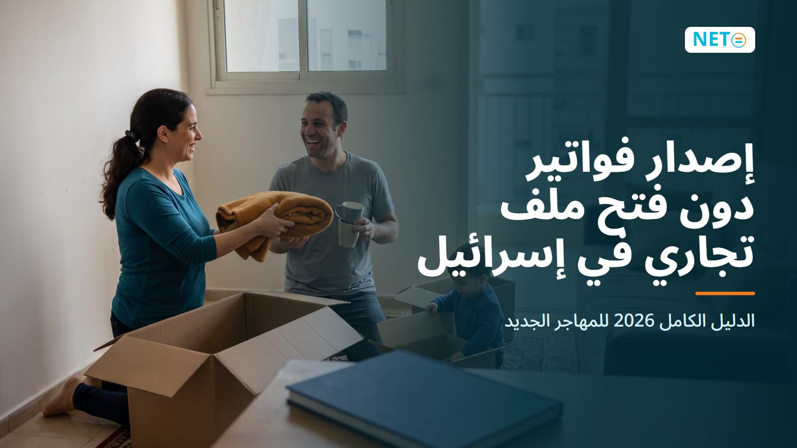 إصدار فواتير دون فتح ملف تجاري للمهاجرين الجدد · NETO ("נטו עבודה")