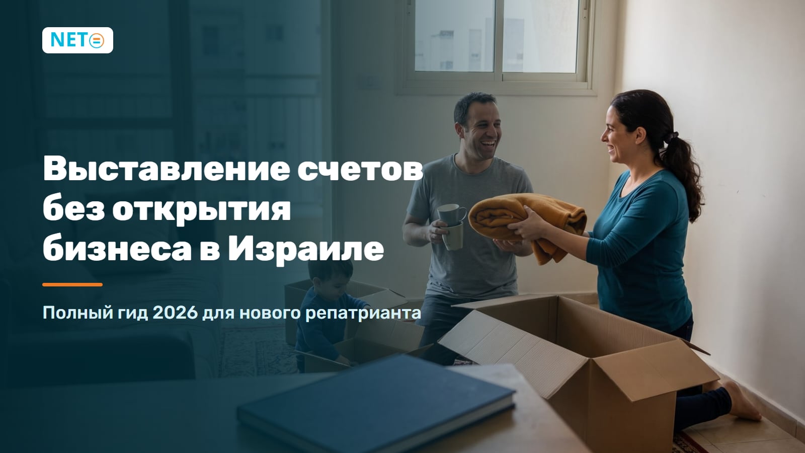 Выставление счетов без открытия бизнеса в Израиле для новых репатриантов · NETO ("נטו עבודה")