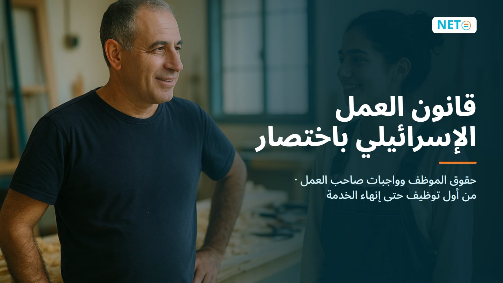 دليل قانون العمل الإسرائيلي: حقوق الموظف وواجبات صاحب العمل · NETO ("נטו עבודה") دليل قانون العمل الإسرائيلي: حقوق الموظف وواجبات صاحب العمل · NETO ("נטו עבודה")