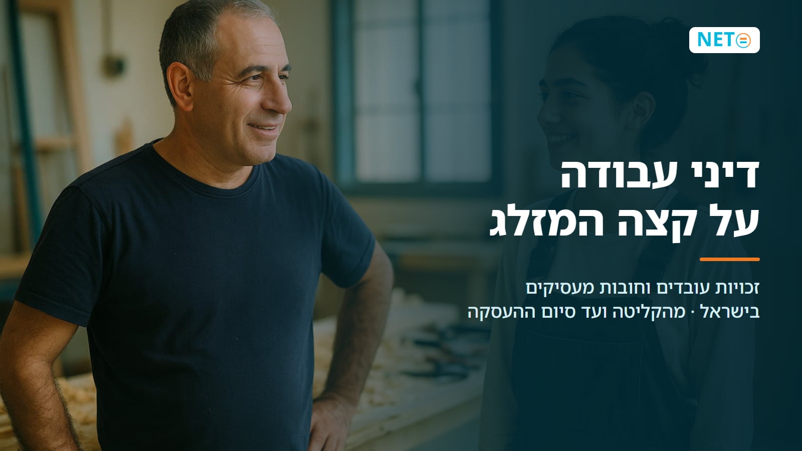 דיני עבודה על קצה המזלג | זכויות עובדים וחובות מעסיקים · NETO נטו עבודה דיני עבודה על קצה המזלג | זכויות עובדים וחובות מעסיקים · NETO נטו עבודה