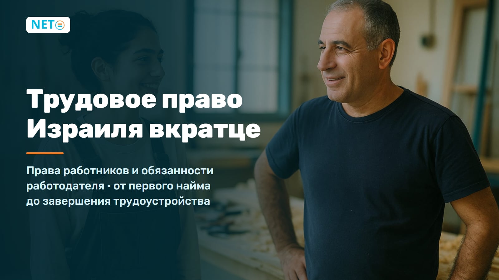 Трудовое право Израиля: права работников и обязанности работодателя · NETO ("נטו עבודה")