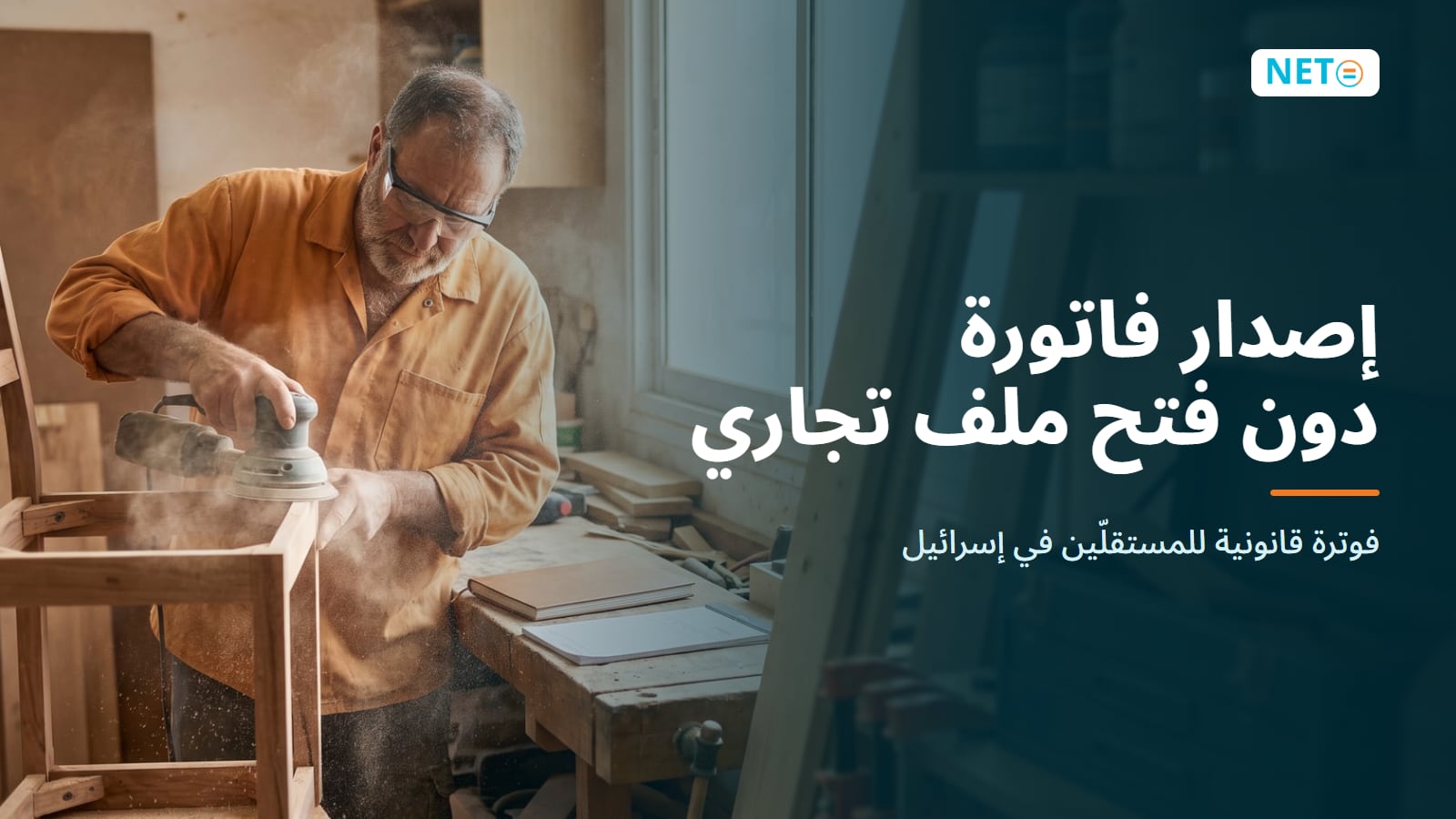 إصدار فاتورة دون فتح ملف تجاري · فوترة قانونية للمستقلّين · NETO ("נטו עבודה")