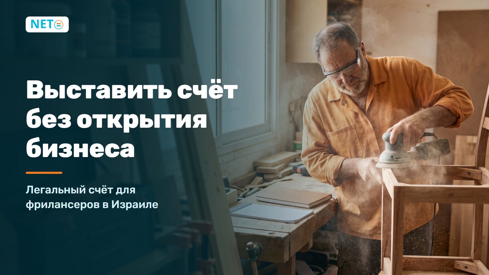 Выставить счёт без открытия бизнеса · Легальный счёт для фрилансеров · NETO ("נטו עבודה")